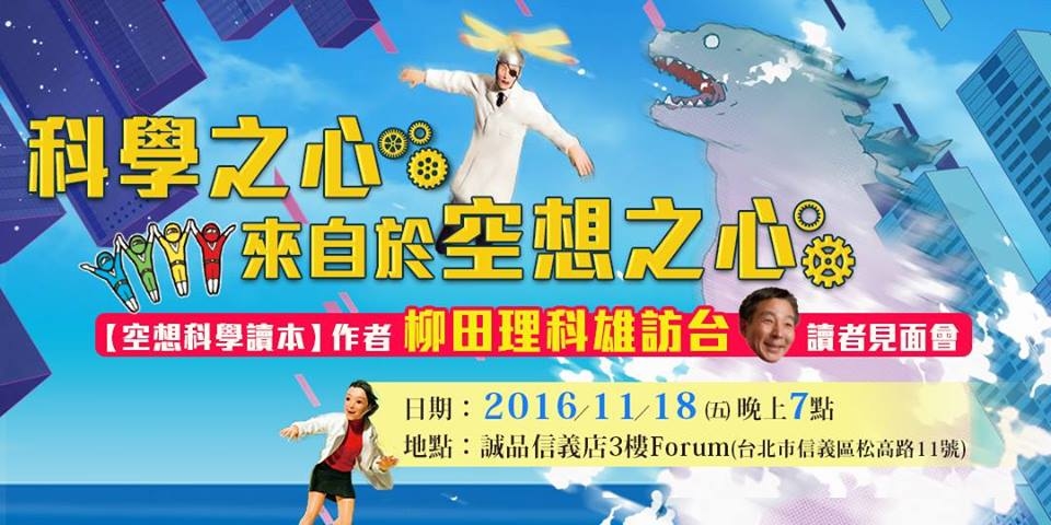 空想科學讀本 作者柳田理科雄訪台 讀者見面會 Skegeo 台灣活動網