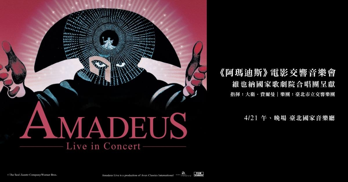 阿玛迪斯电影交响音乐会-维也纳国家歌剧院合唱团呈献