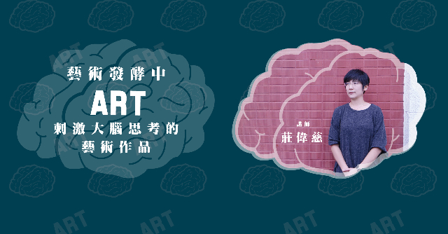 金車創意講堂:莊偉慈【藝術發酵中-刺激大腦思考的藝術作品 ...